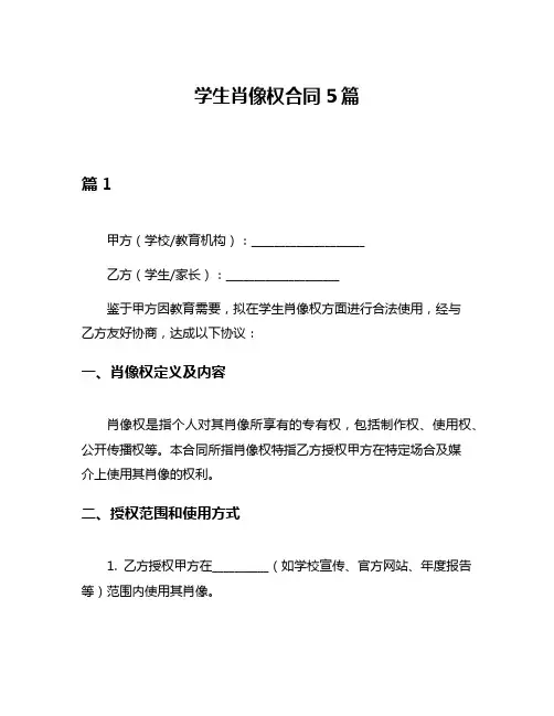 学生肖像权合同5篇
