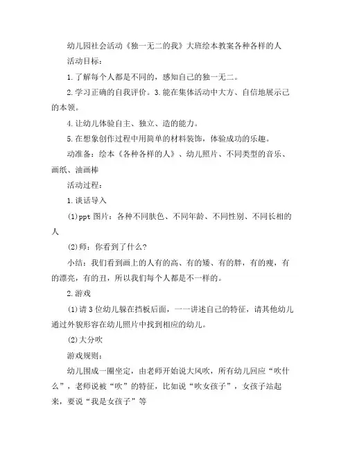 幼儿教案-幼儿园社会活动《独一无二的我》大班绘本各种各样的人