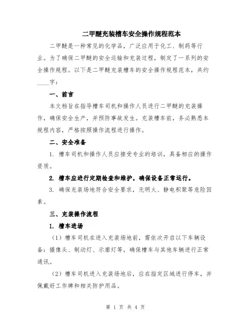 二甲醚充装槽车安全操作规程范本