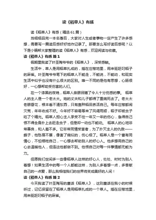 读《稻草人》有感（精选61篇）