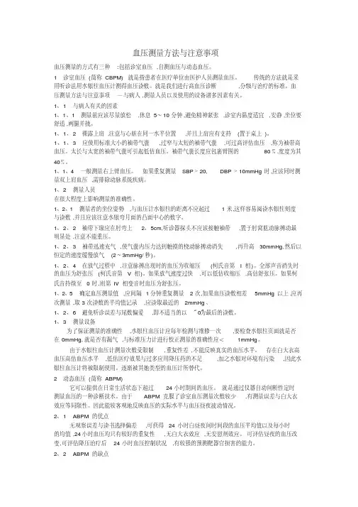 血压测量方法与注意事项