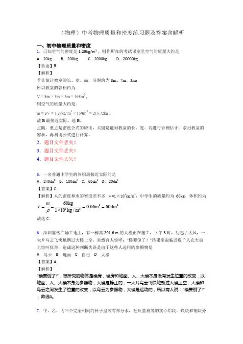(物理)中考物理质量和密度练习题及答案含解析