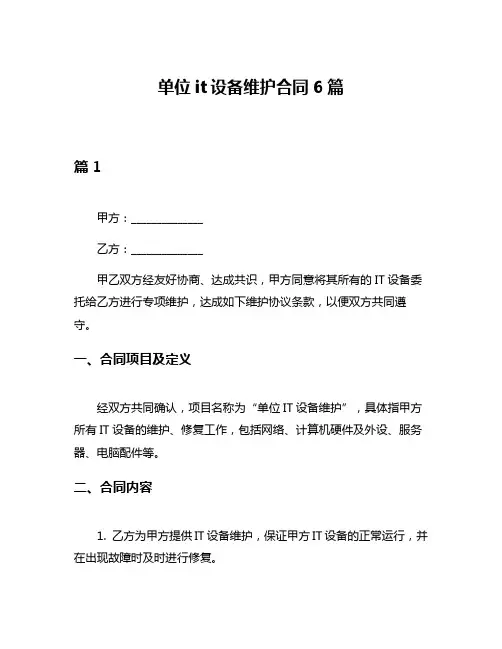 单位it设备维护合同6篇