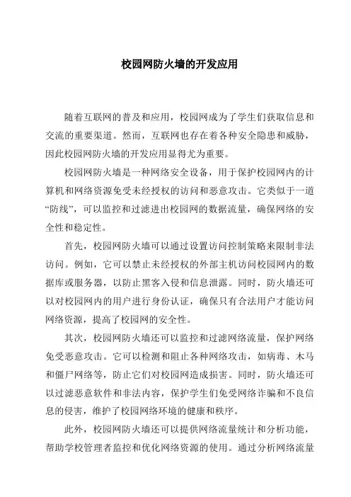 校园网防火墙的开发应用