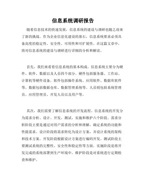 信息系统调研报告