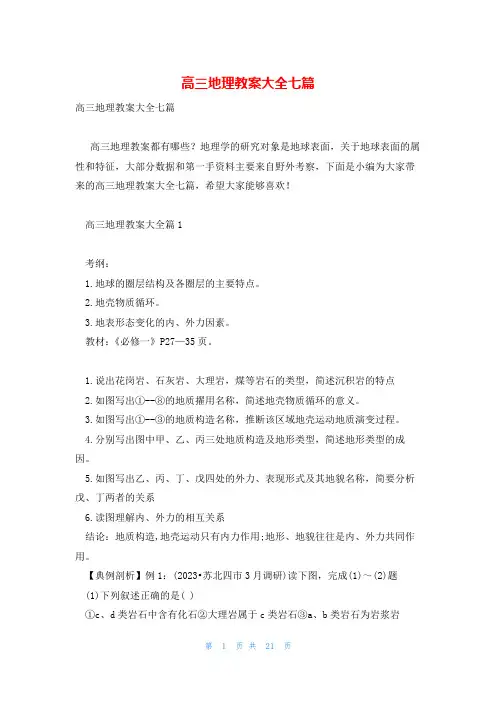 高三地理教案大全七篇