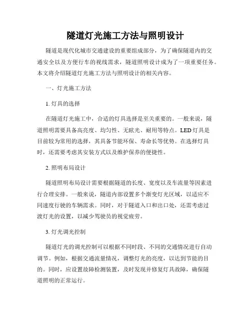 隧道灯光施工方法与照明设计