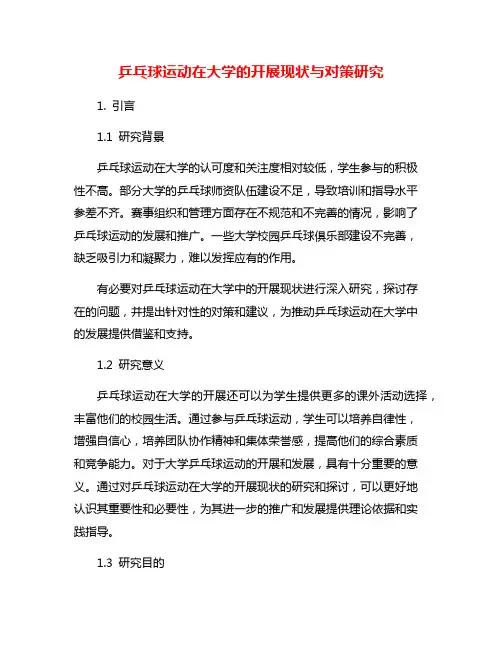 乒乓球运动在大学的开展现状与对策研究
