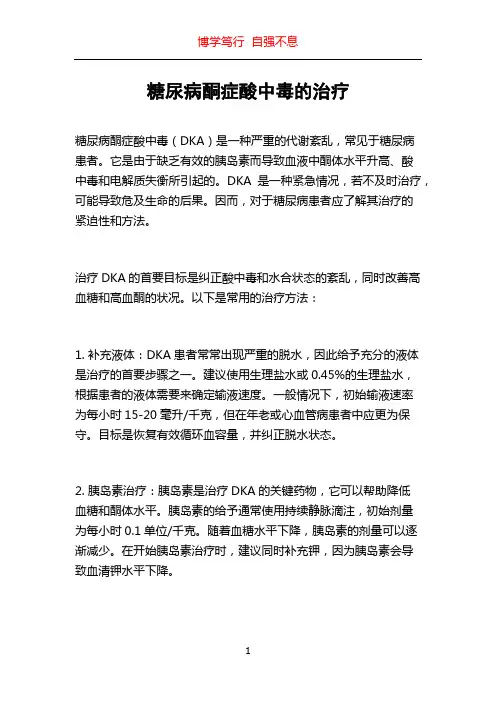 糖尿病酮症酸中毒的治疗