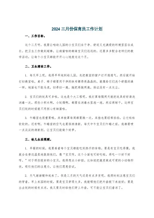 2024三月份保育员工作计划