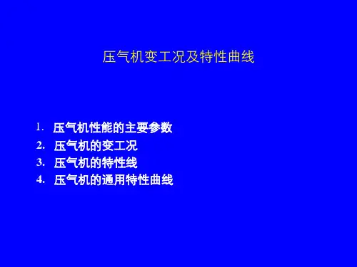 压气机变工况及特性曲线