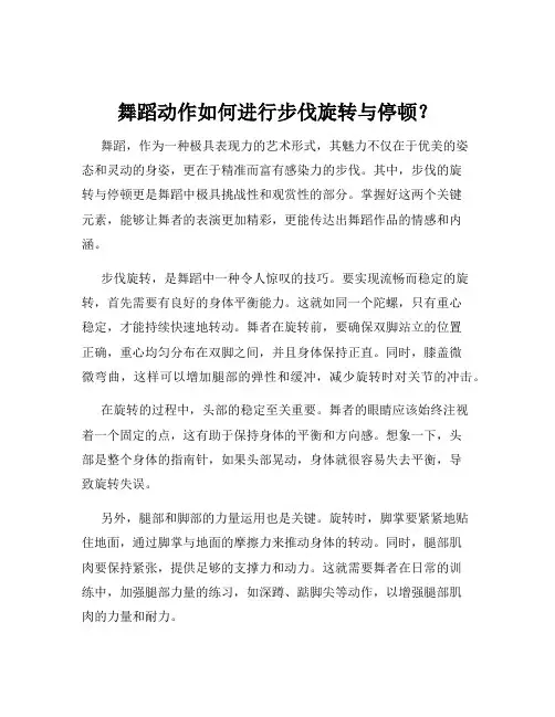 舞蹈动作如何进行步伐旋转与停顿？
