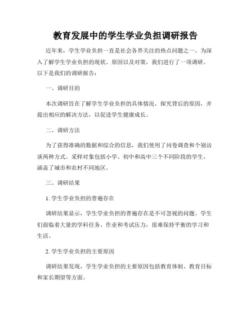 教育发展中的学生学业负担调研报告