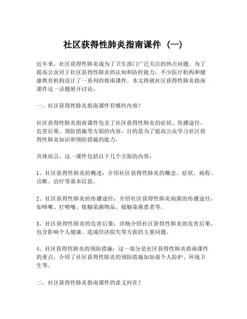 社区获得性肺炎指南课件 (一)