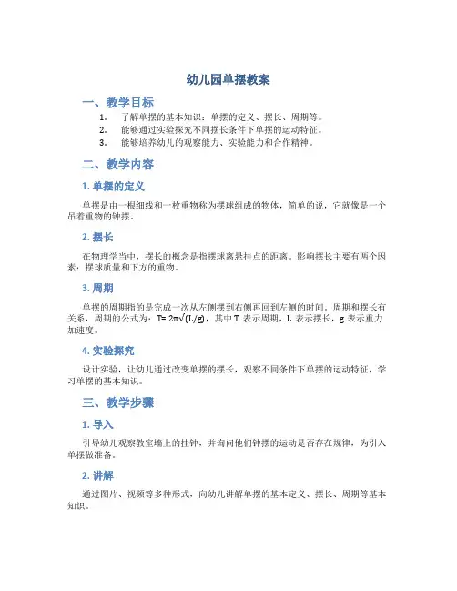 幼儿园单摆教案