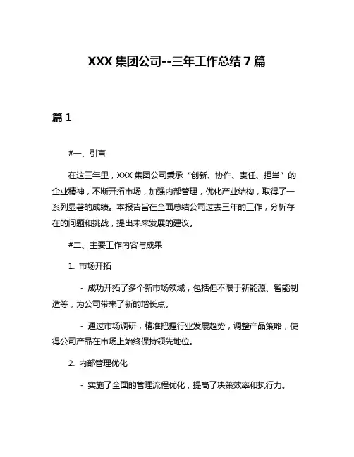 XXX集团公司--三年工作总结7篇