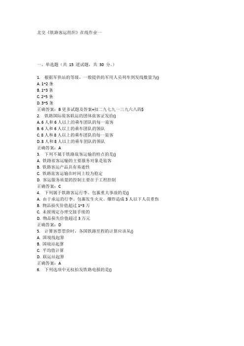 17春北交《铁路客运组织》在线作业一 [全是标准答案100分]