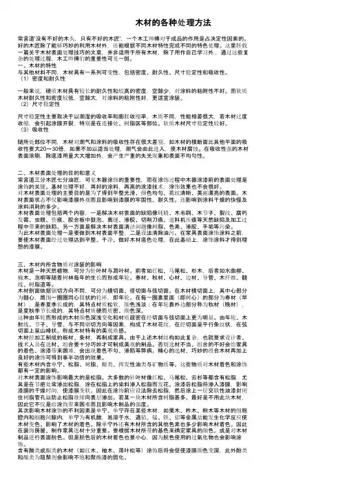 木材的各种处理方法