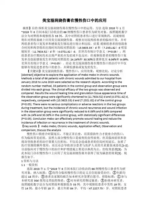 美宝湿润烧伤膏在慢性伤口中的应用