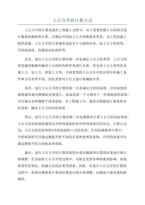 土石方开挖计算方式