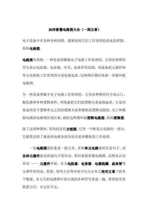 如何看懂电路图(157页大全电子学习必备)