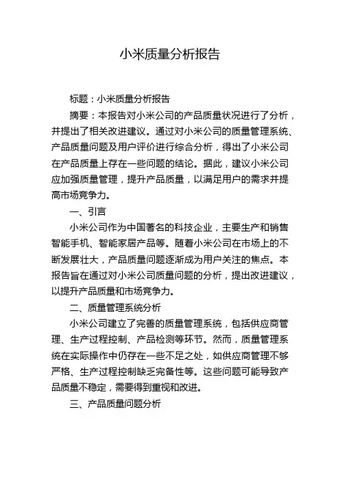 小米质量分析报告