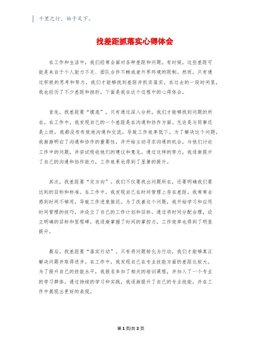 找差距抓落实心得体会