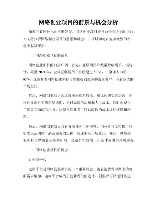 网络创业项目的前景与机会分析