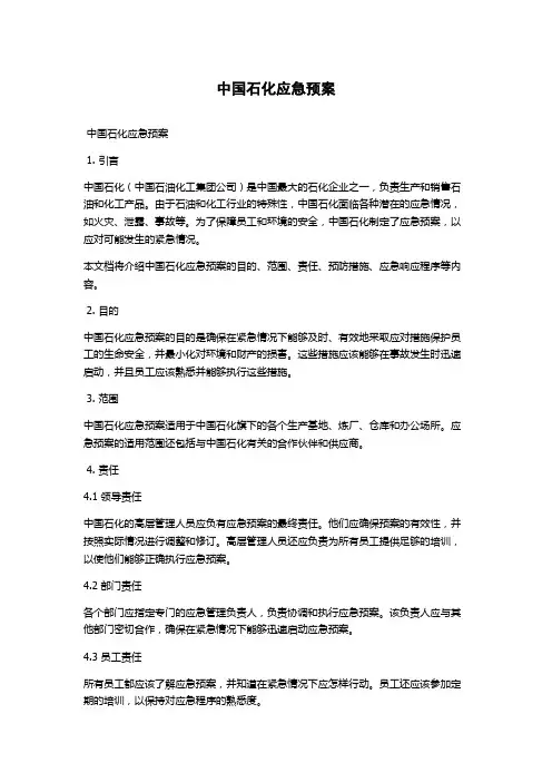 中国石化应急预案