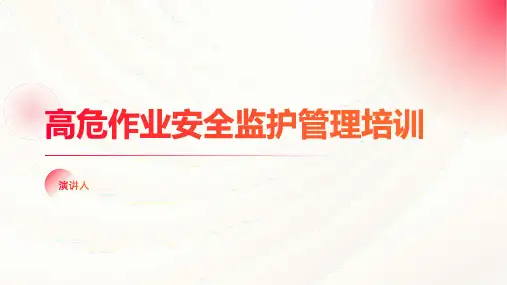 高危作业安全监护管理培训
