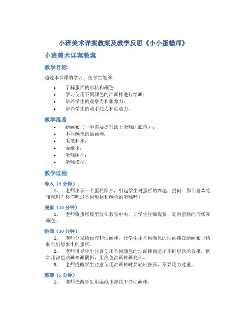 小班美术详案教案及教学反思《小小蛋糕师》