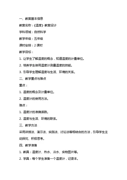《温度》教案设计