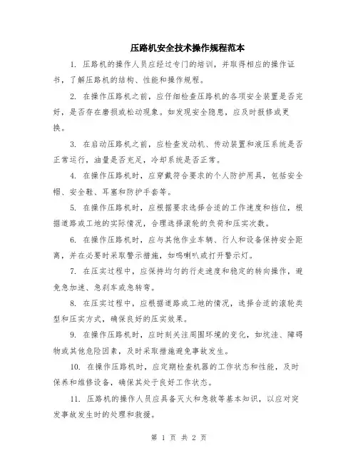 压路机安全技术操作规程范本