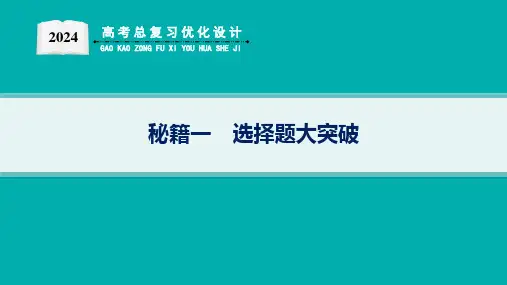 2024高考总复习优化设计二轮用书地理(适用于新高考新教材)秘籍一 选择题大突破