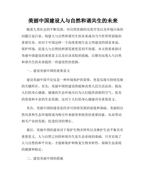 美丽中国建设人与自然和谐共生的未来