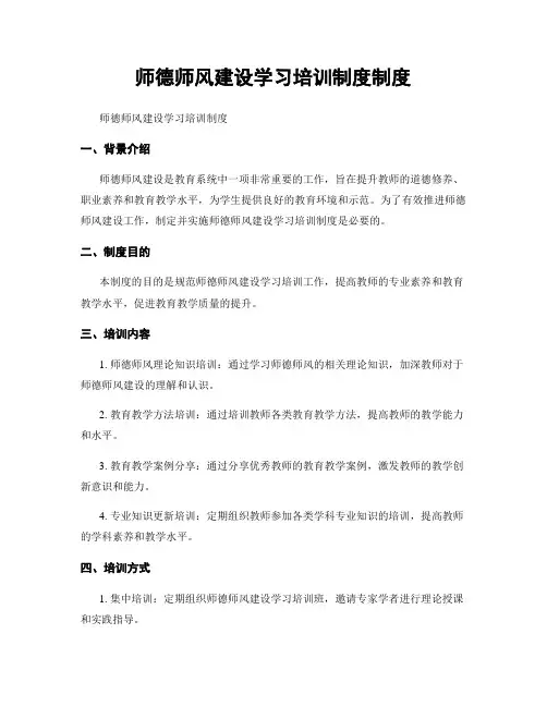 师德师风建设学习培训制度制度