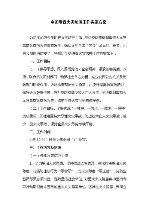 今冬明春火灾防控工作实施方案