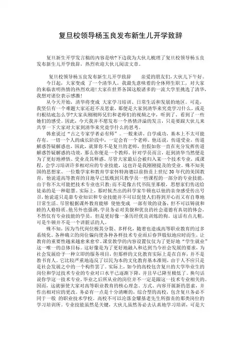 复旦校领导杨玉良发布新生儿开学致辞