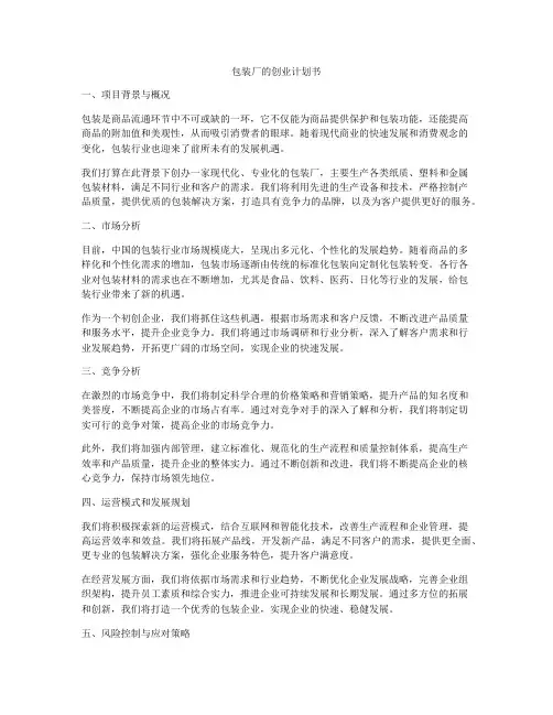 包装厂的创业计划书