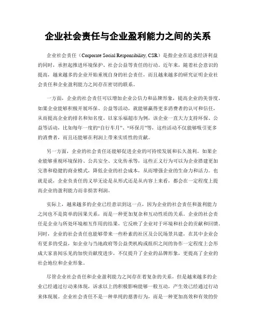 企业社会责任与企业盈利能力之间的关系