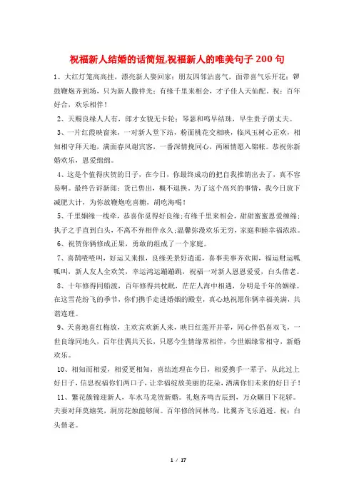 祝福新人结婚的话简短,祝福新人的唯美句子200句