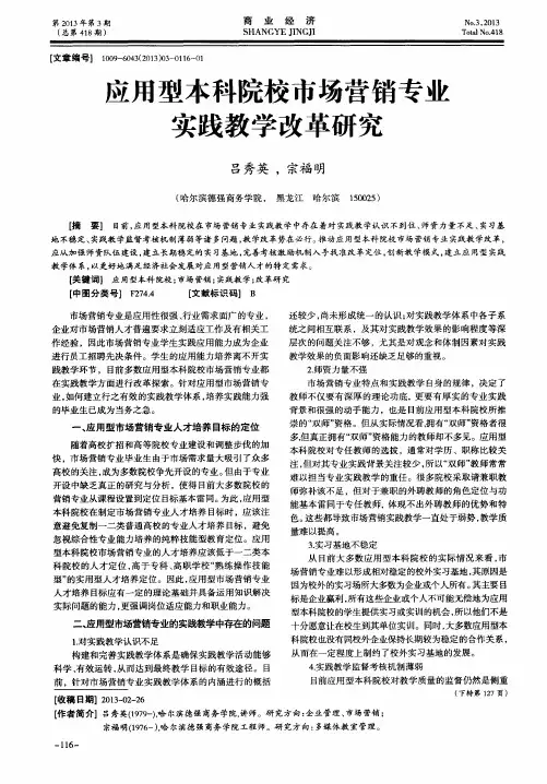 应用型本科院校市场营销专业实践教学改革研究