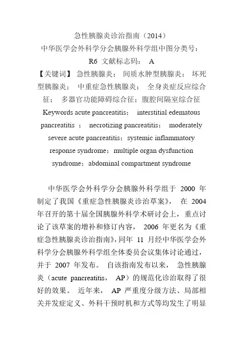 急性胰腺炎诊治指南word版(2014)(DOC)