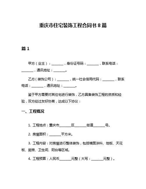 重庆市住宅装饰工程合同书8篇