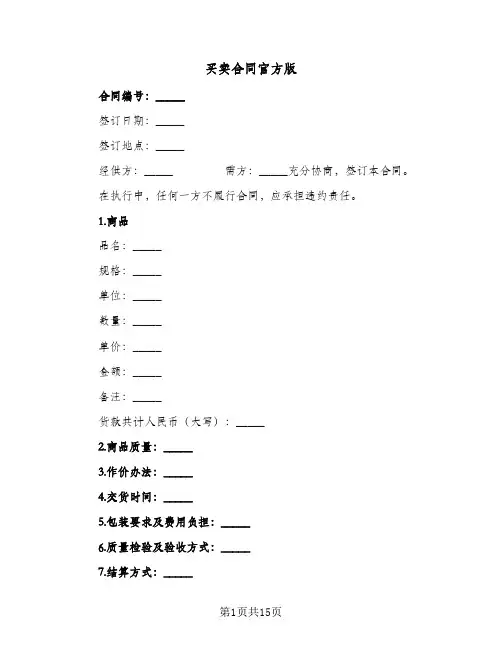 买卖合同官方版（5篇）