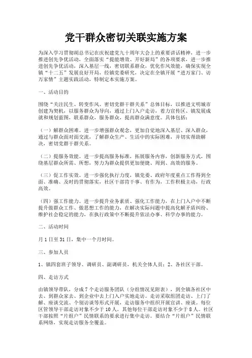 最新 党干群众密切关联实施方案-精品