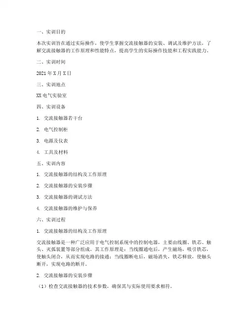 交流接触器的安装实训报告