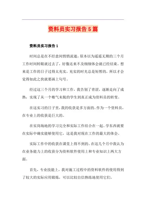 资料员实习报告5篇