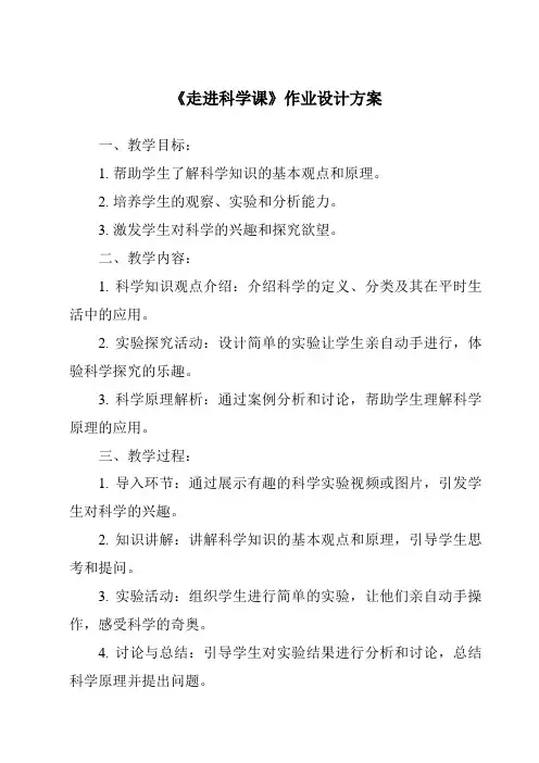 《走进科学课作业设计方案》
