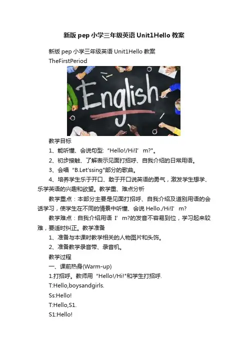 新版pep小学三年级英语Unit1Hello教案